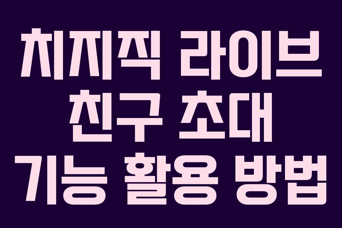 치지직-라이브-친구-초대-기능-활용-방법