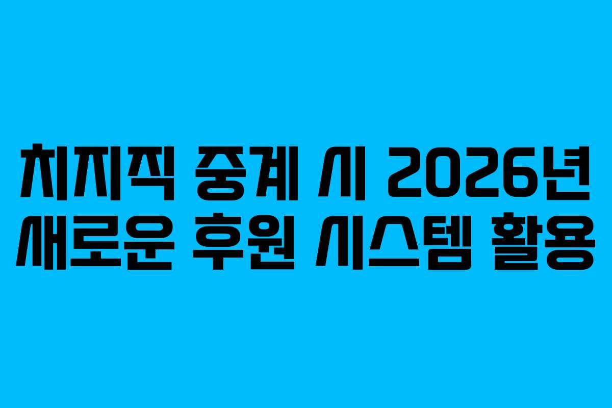 치지직-중계-시-2026년-새로운-후원-시스템-활용