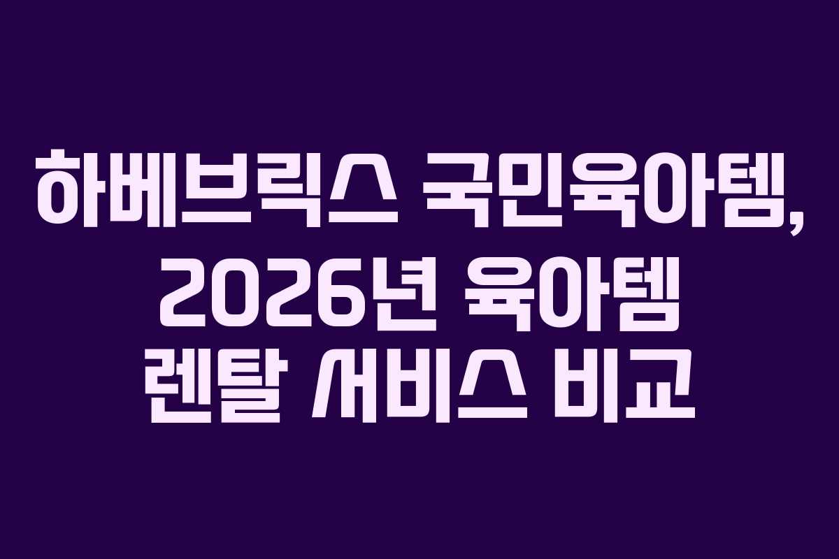 하베브릭스-국민육아템,-2026년-육아템-렌탈-서비스-비교