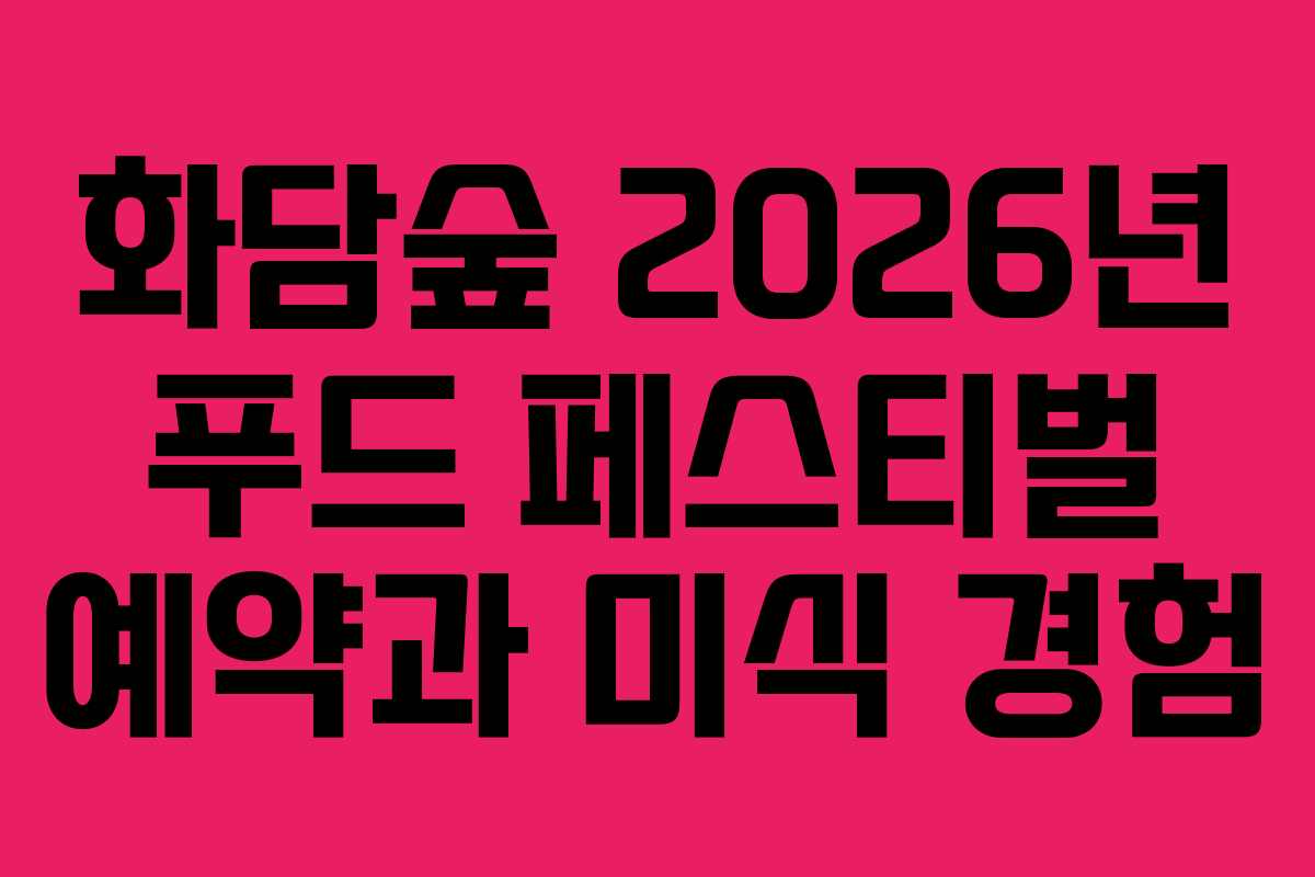 화담숲-2026년-푸드-페스티벌-예약과-미식-경험
