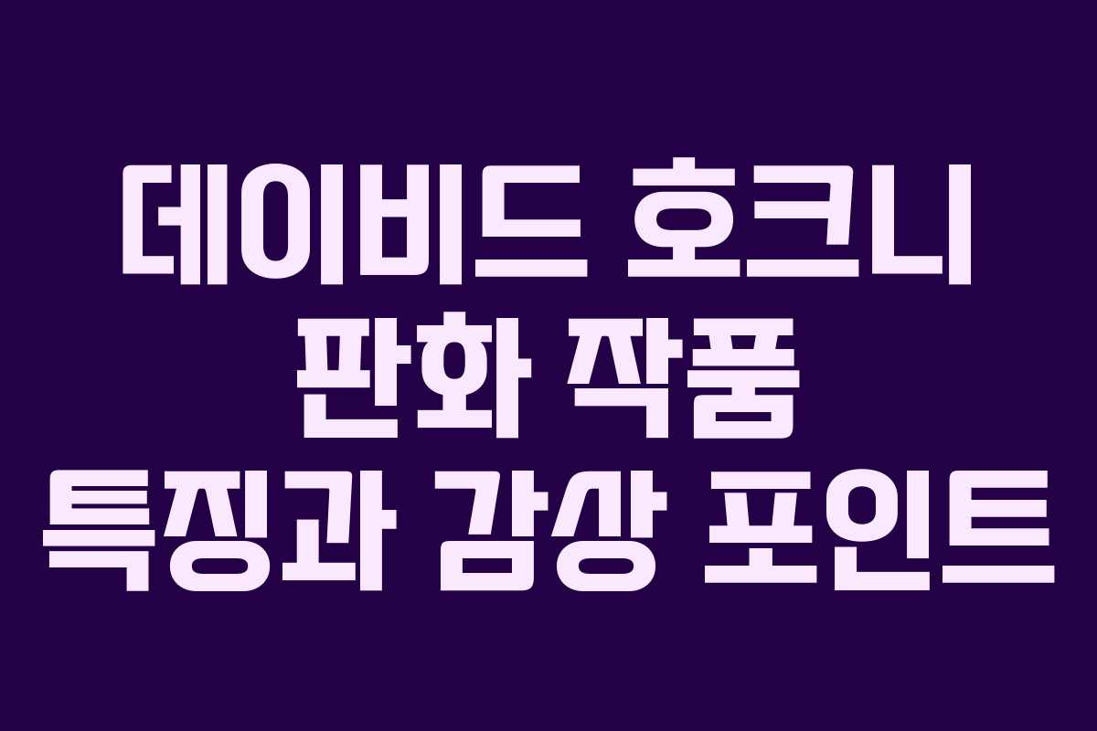 데이비드-호크니-판화-작품-특징과-감상-포인트