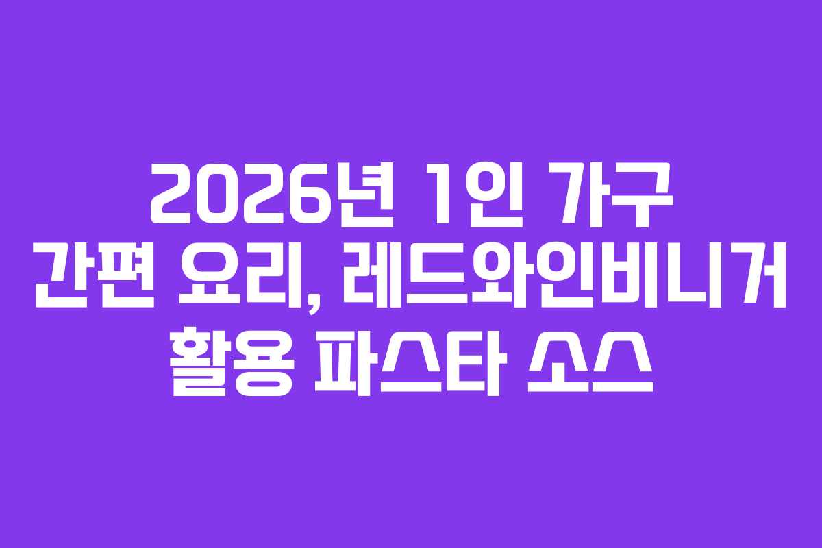 2026년-1인-가구-간편-요리,-레드와인비니거-활용-파스타-소스