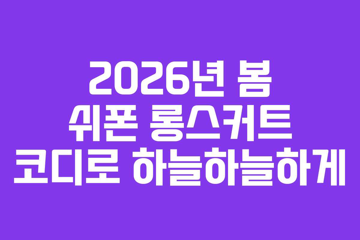 2026년-봄-쉬폰-롱스커트-코디로-하늘하늘하게