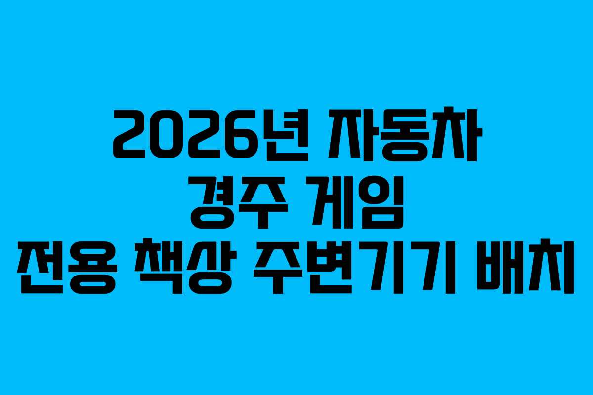2026년-자동차-경주-게임-전용-책상-주변기기-배치