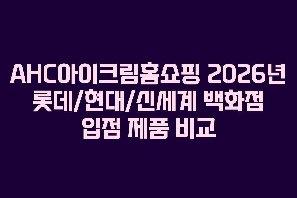 AHC아이크림홈쇼핑-2026년-롯데현대신세계-백화점-입점-제품-비교