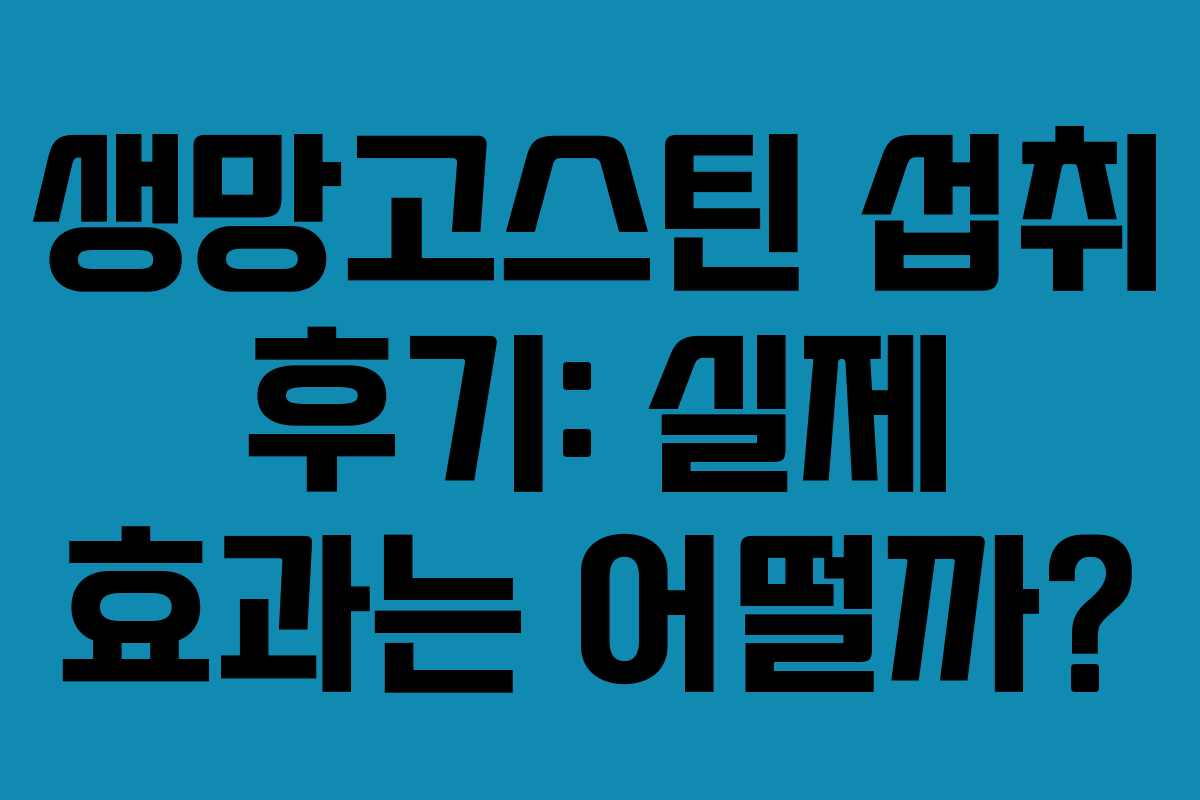 생망고스틴-섭취-후기-실제-효과는-어떨까