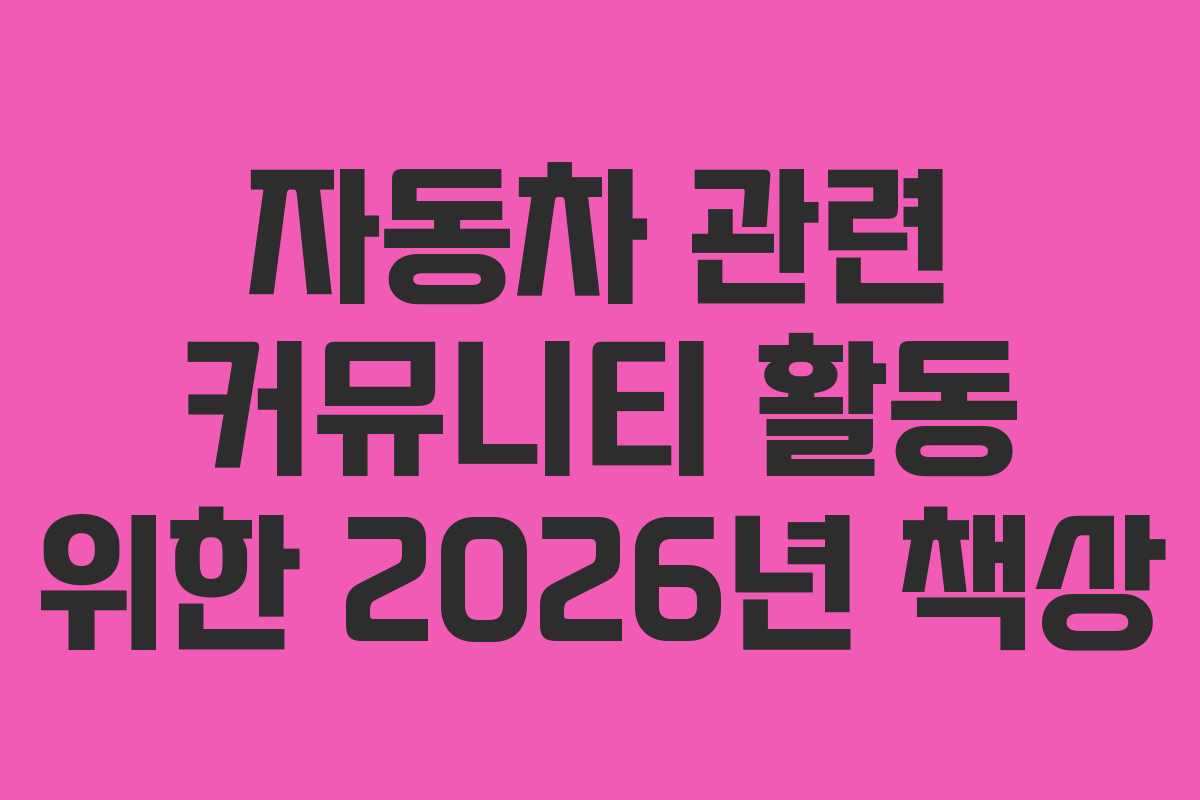 자동차-관련-커뮤니티-활동-위한-2026년-책상