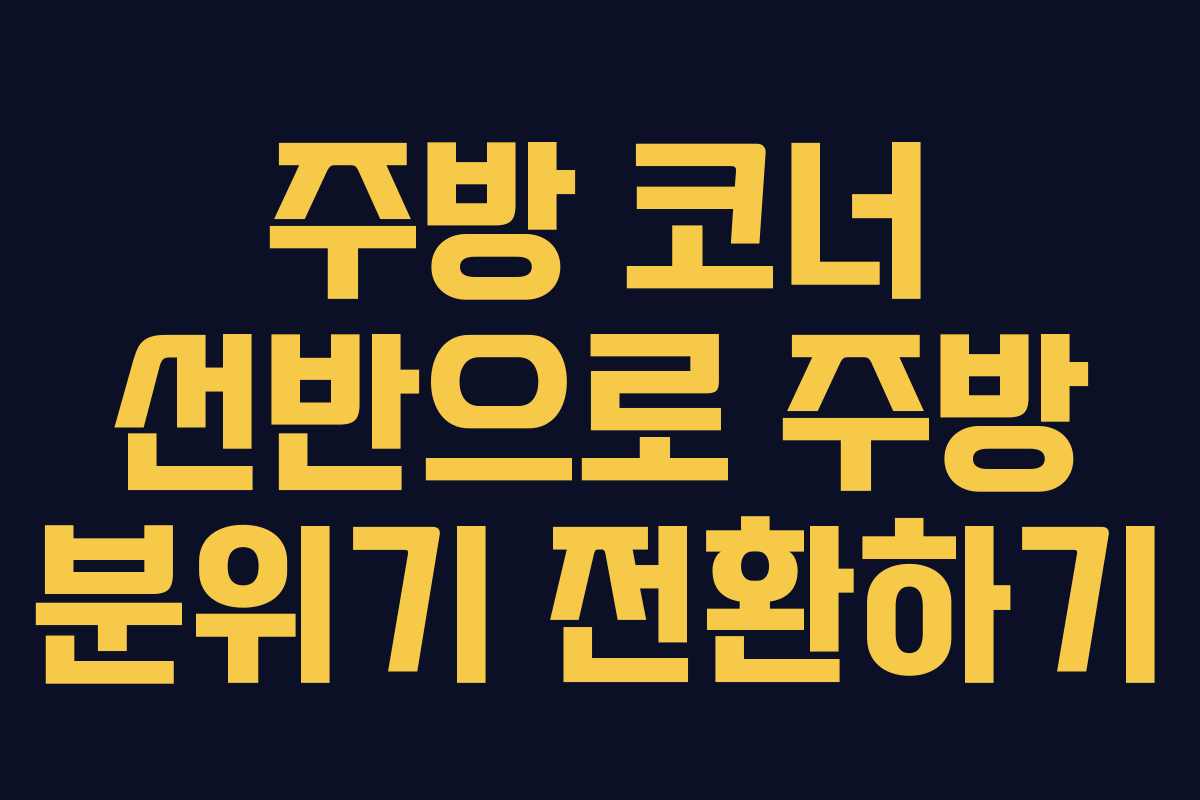 주방-코너-선반으로-주방-분위기-전환하기