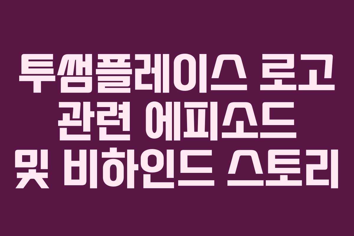 투썸플레이스-로고-관련-에피소드-및-비하인드-스토리