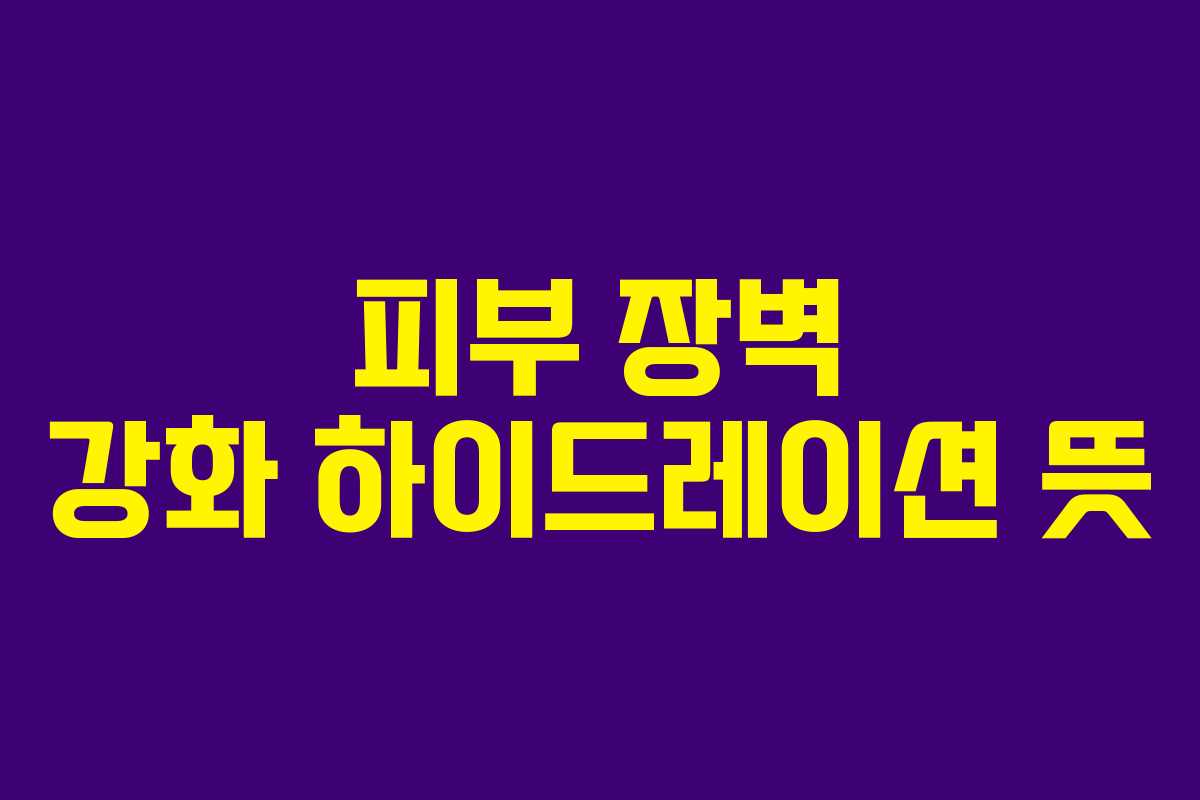 피부-장벽-강화-하이드레이션-뜻
