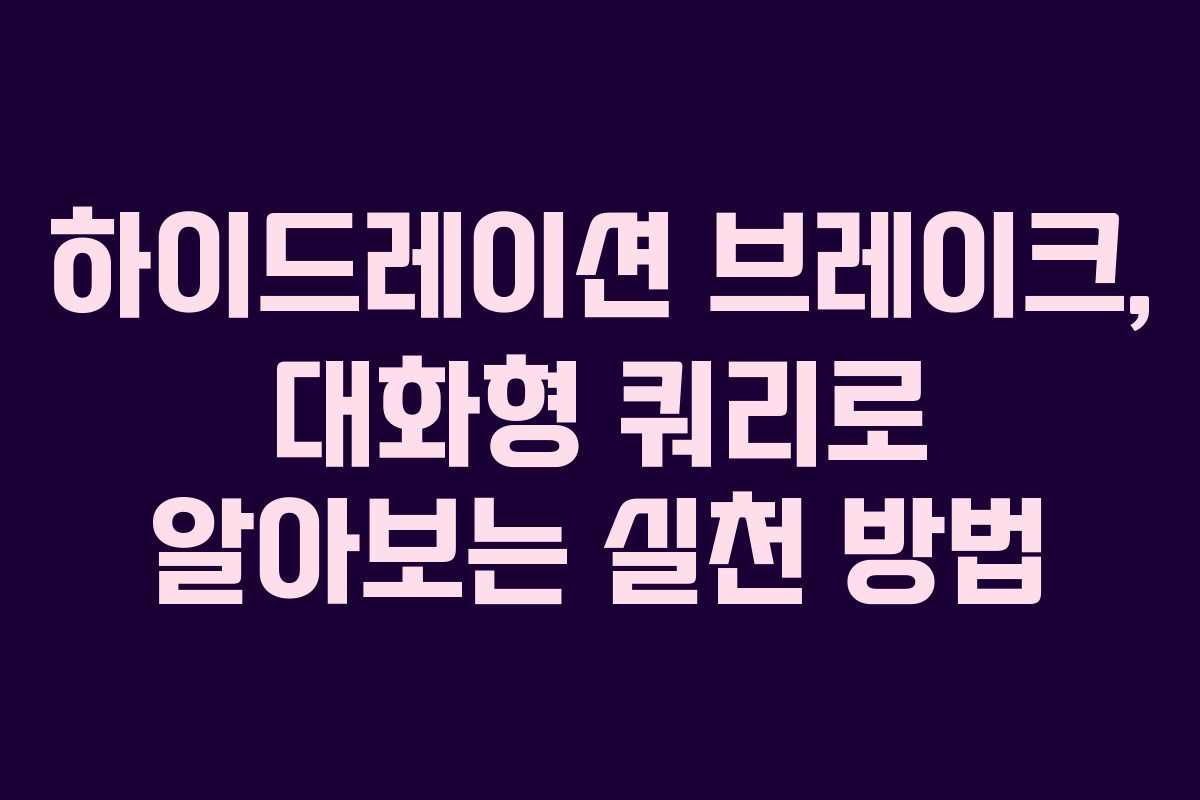 하이드레이션-브레이크,-대화형-쿼리로-알아보는-실천-방법