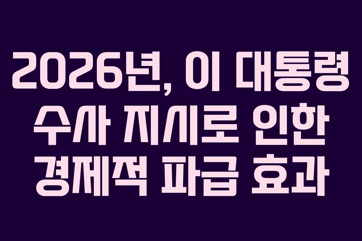 2026년,-이-대통령-수사-지시로-인한-경제적-파급-효과