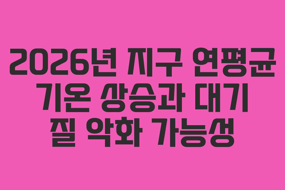 2026년-지구-연평균-기온-상승과-대기-질-악화-가능성