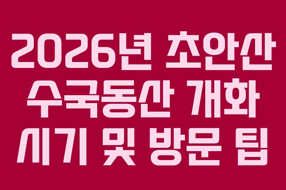 2026년-초안산-수국동산-개화-시기-및-방문-팁