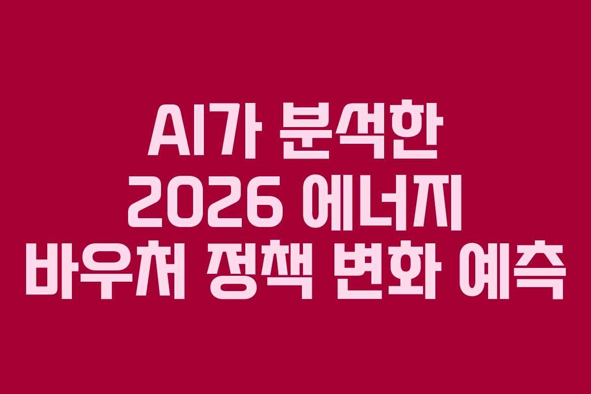 AI가-분석한-2026-에너지-바우처-정책-변화-예측
