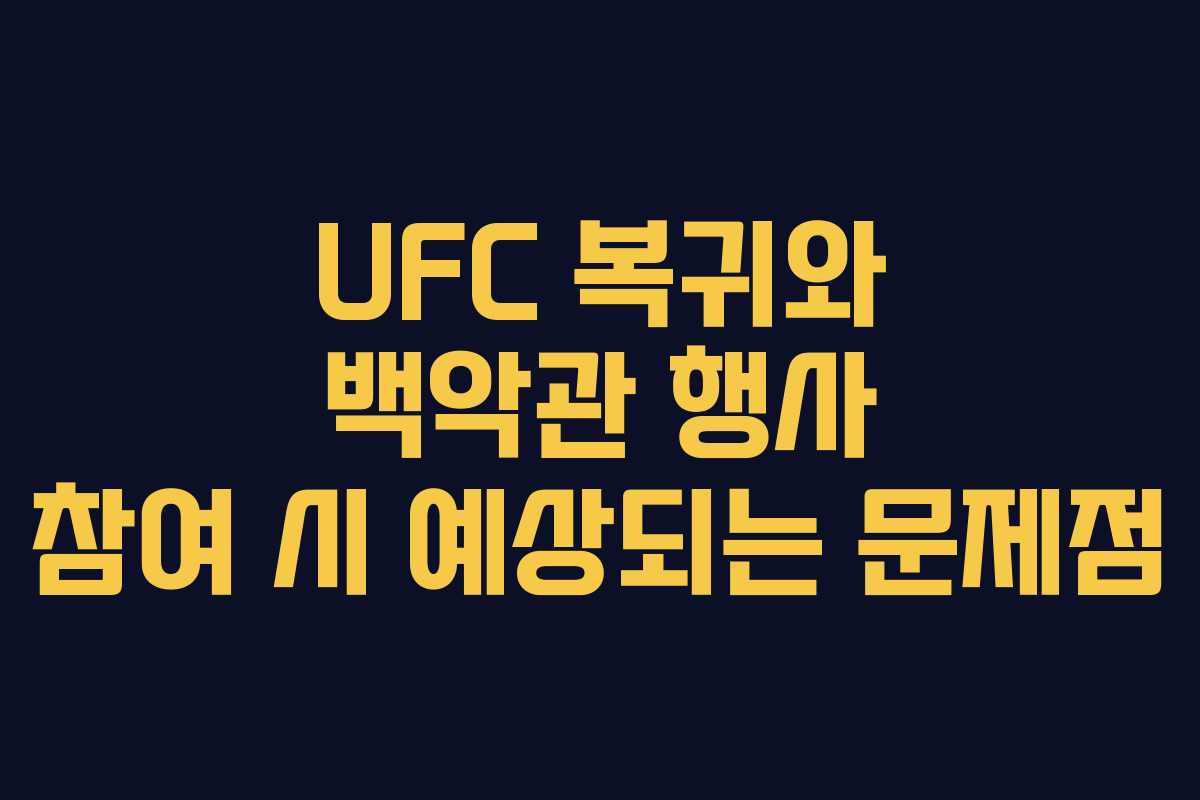 UFC-복귀와-백악관-행사-참여-시-예상되는-문제점