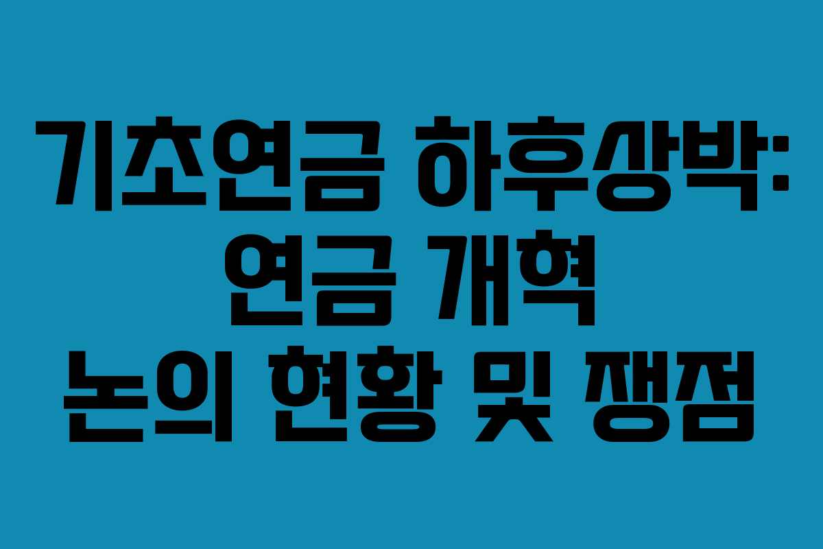 기초연금-하후상박-연금-개혁-논의-현황-및-쟁점