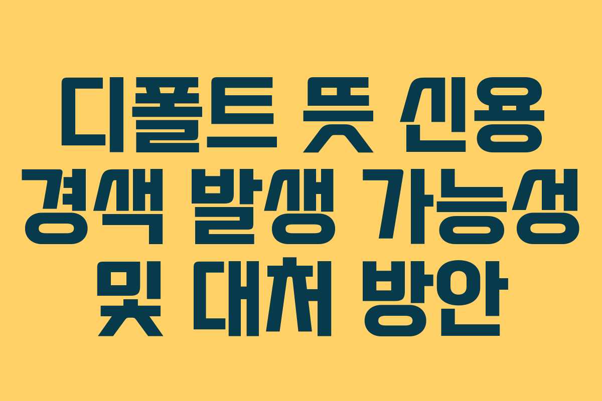 디폴트-뜻-신용-경색-발생-가능성-및-대처-방안
