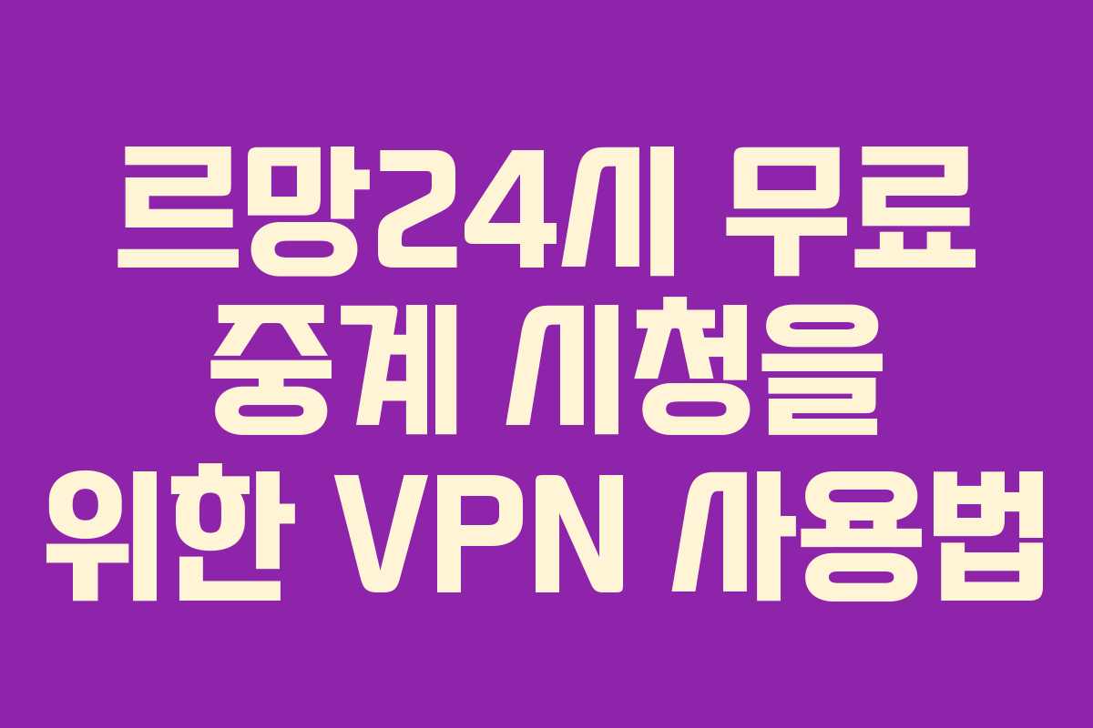 르망24시-무료-중계-시청을-위한-VPN-사용법