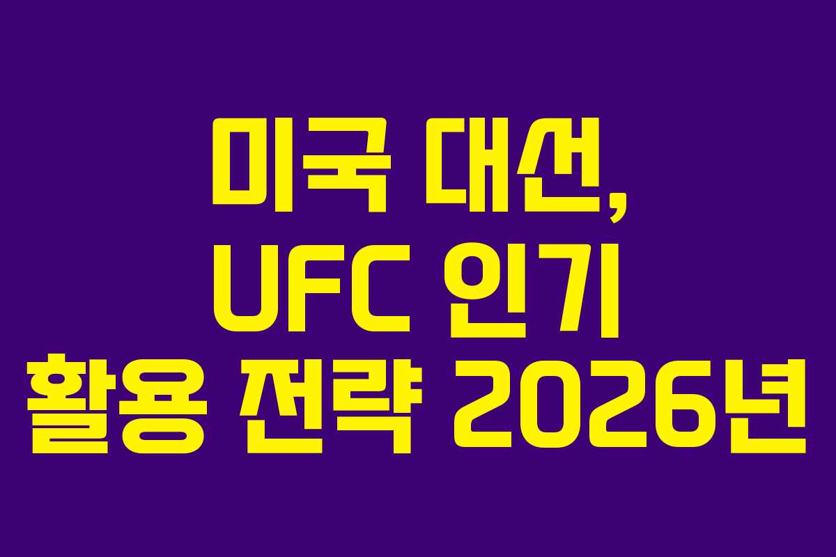 미국-대선,-UFC-인기-활용-전략-2026년