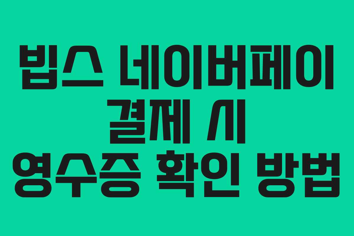 빕스-네이버페이-결제-시-영수증-확인-방법