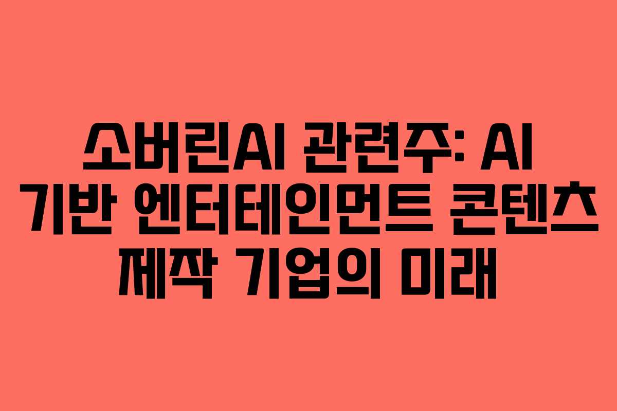 소버린AI-관련주-AI-기반-엔터테인먼트-콘텐츠-제작-기업의-미래