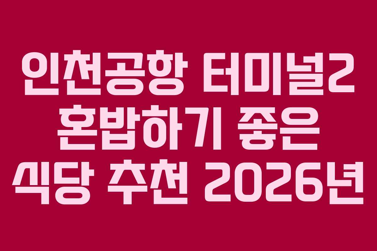 인천공항-터미널2-혼밥하기-좋은-식당-추천-2026년