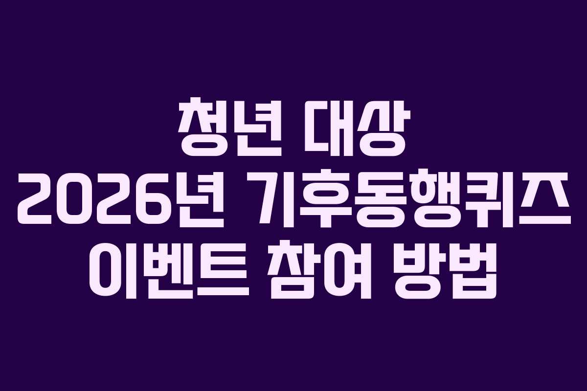 청년-대상-2026년-기후동행퀴즈-이벤트-참여-방법