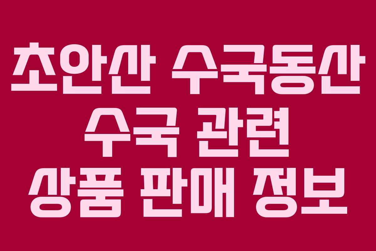 초안산-수국동산-수국-관련-상품-판매-정보