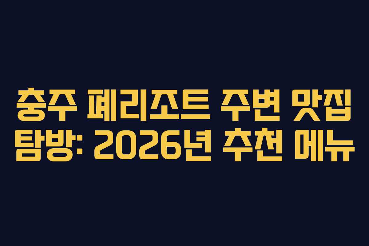 충주-폐리조트-주변-맛집-탐방-2026년-추천-메뉴