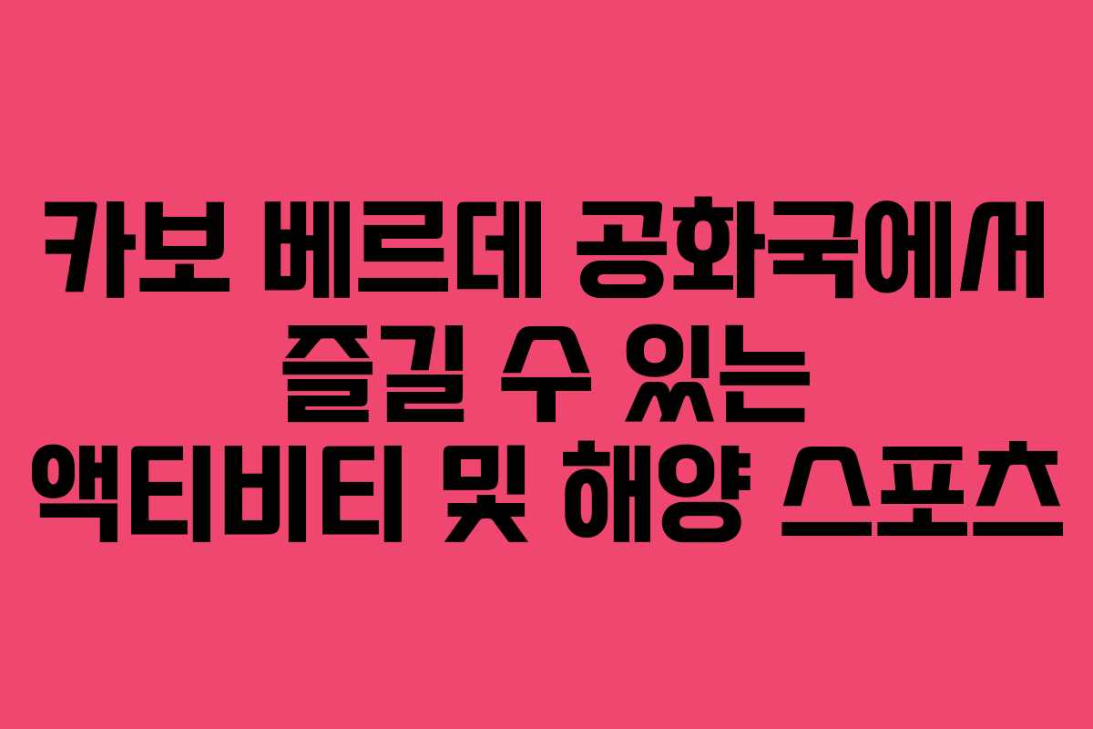 카보-베르데-공화국에서-즐길-수-있는-액티비티-및-해양-스포츠