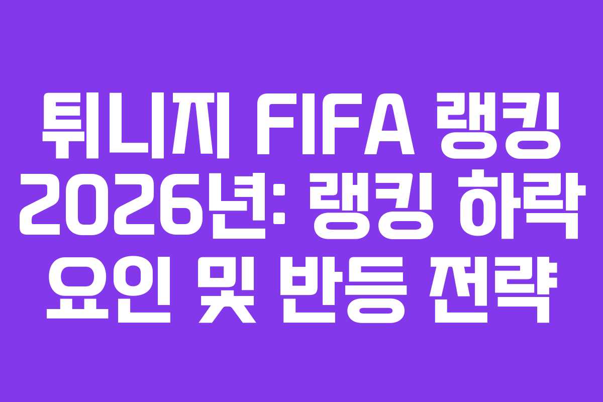 튀니지-FIFA-랭킹-2026년-랭킹-하락-요인-및-반등-전략