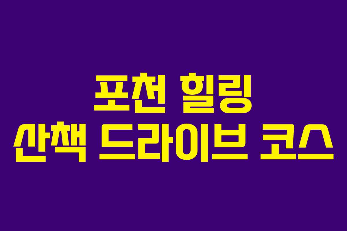 포천-힐링-산책-드라이브-코스