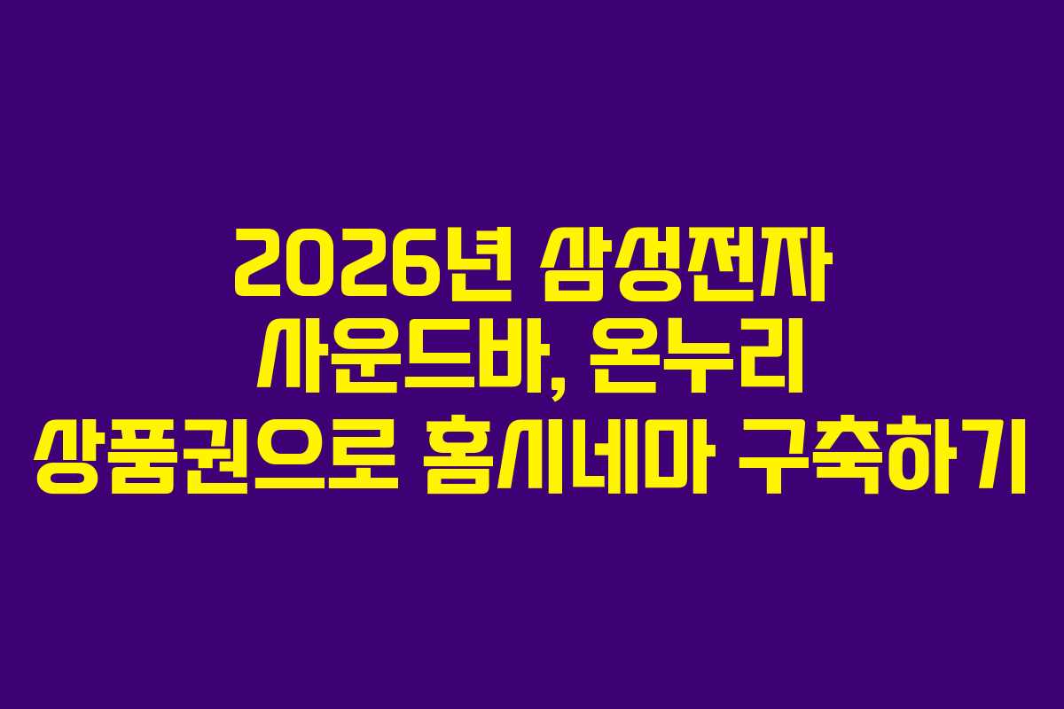 2026년-삼성전자-사운드바,-온누리-상품권으로-홈시네마-구축하기