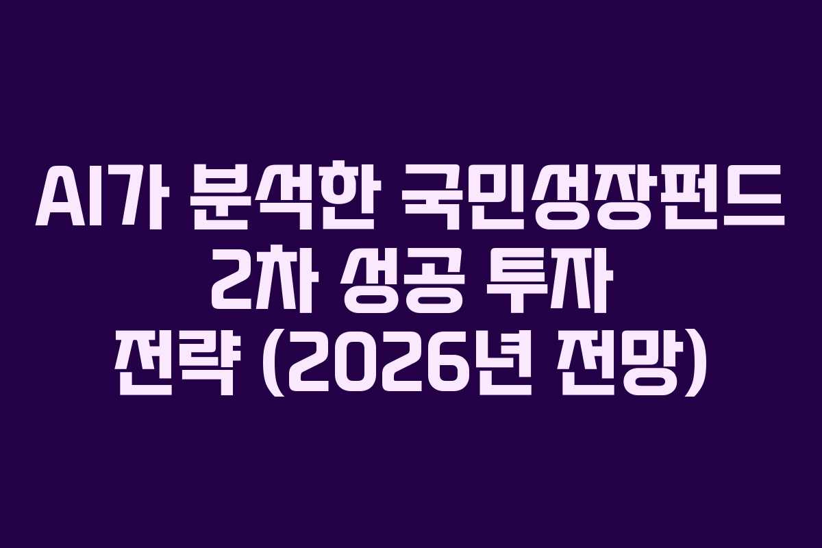 AI가-분석한-국민성장펀드-2차-성공-투자-전략-(2026년-전망)