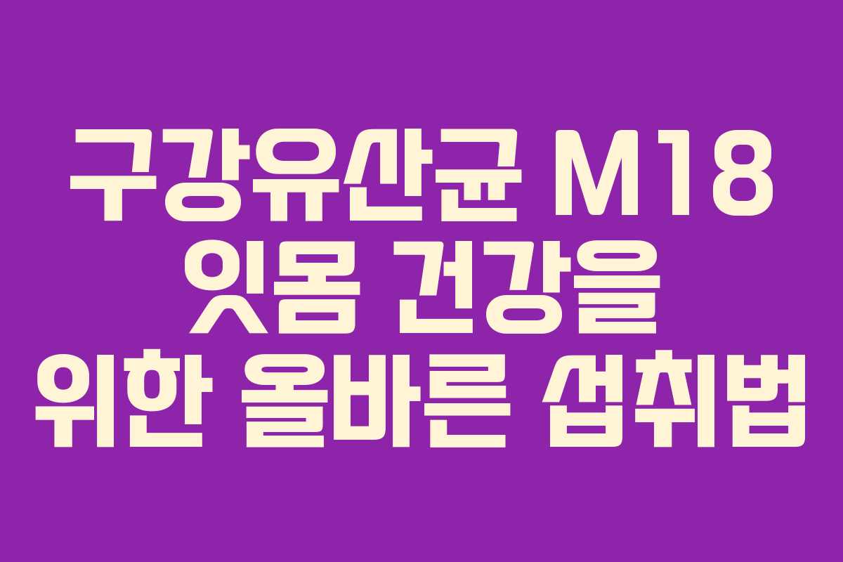 구강유산균-M18-잇몸-건강을-위한-올바른-섭취법