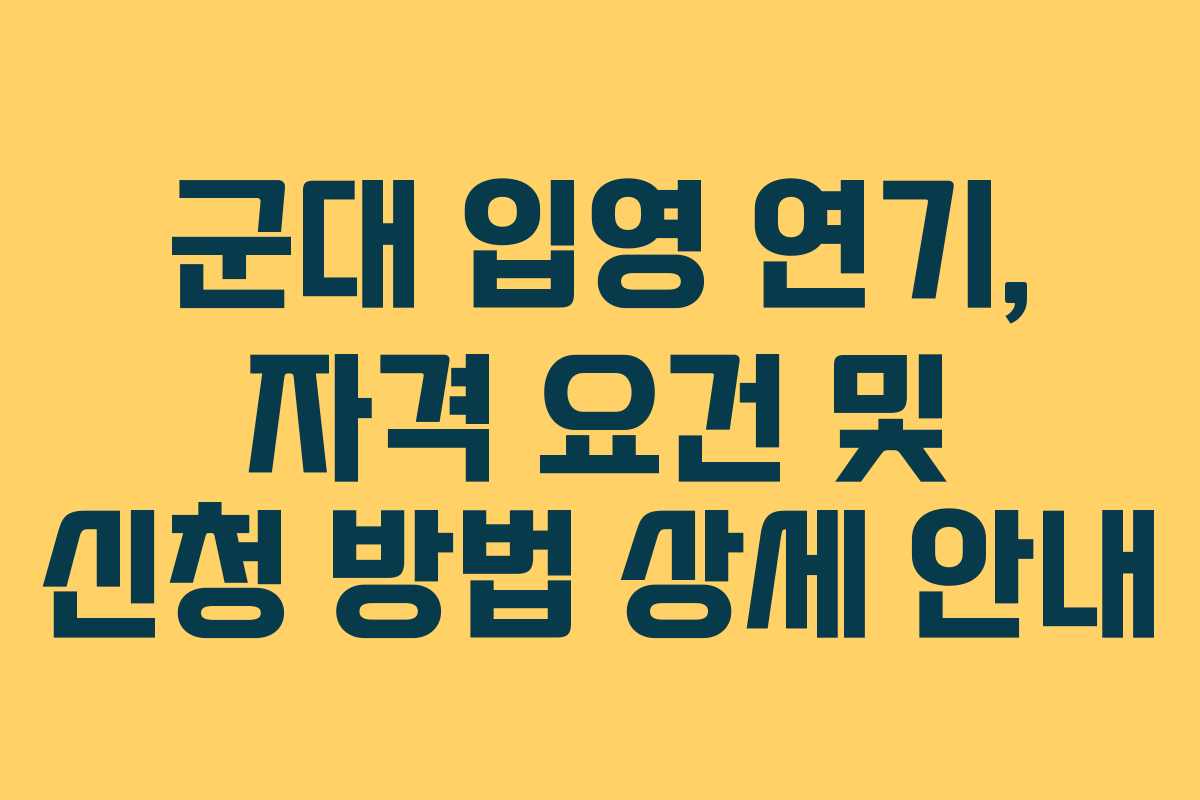 군대-입영-연기,-자격-요건-및-신청-방법-상세-안내