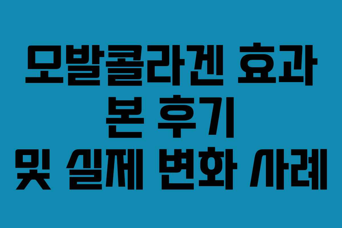 모발콜라겐-효과-본-후기-및-실제-변화-사례