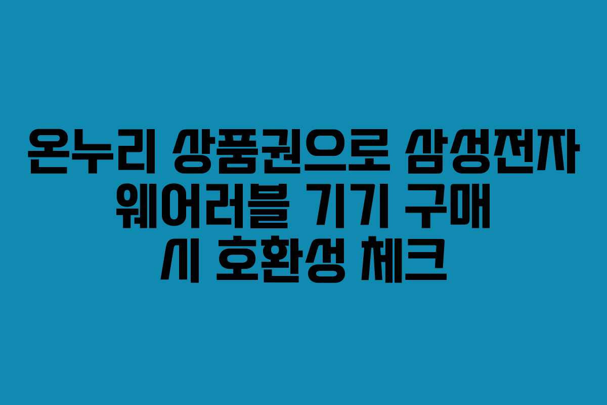 온누리-상품권으로-삼성전자-웨어러블-기기-구매-시-호환성-체크