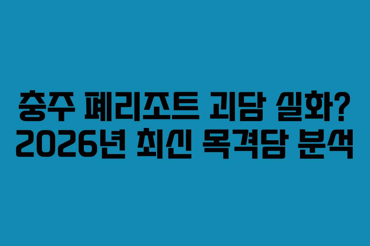 충주-폐리조트-괴담-실화-2026년-최신-목격담-분석