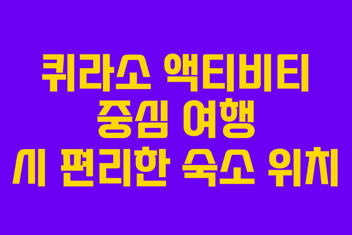 퀴라소-액티비티-중심-여행-시-편리한-숙소-위치